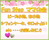 Fun Step ママの会